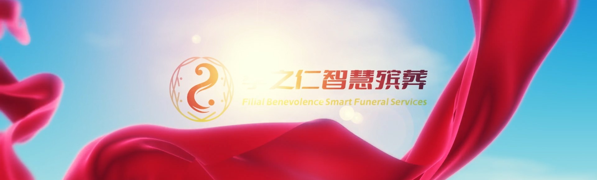 武汉蔡甸孝之仁智慧殡葬陵墓园服务系统平台